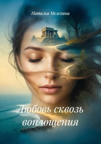 Наталья Мелехина. Любовь сквозь воплощения