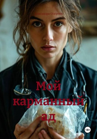 Алисандра Озерова. Мой карманный ад