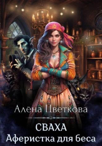 Алёна Цветкова. Сваха. Аферистка для беса