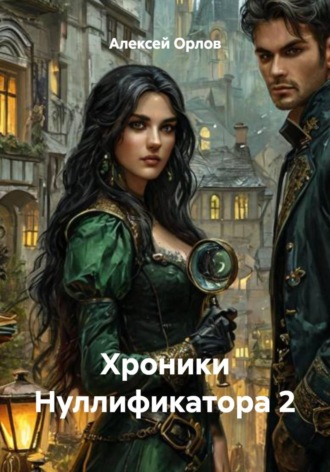 . Хроники Нуллификатора 2