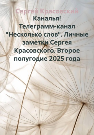Сергей Яковлевич Красовский. Каналья! Телеграмм-канал 
