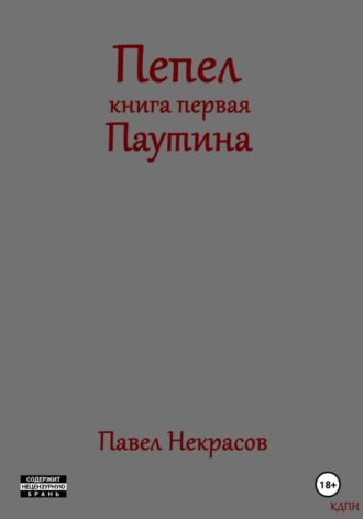 Павел Некрасов. Пепел. Книга первая. Паутина