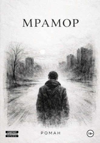 Юрий Шестаков. Мрамор