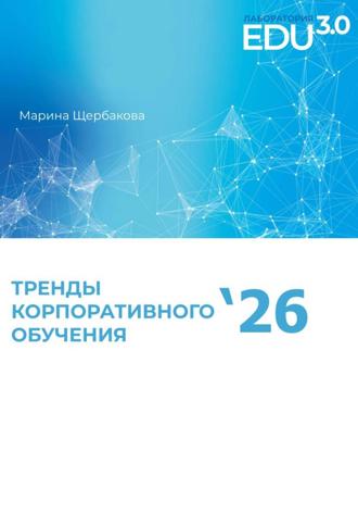 Марина Щербакова. Исследование трендов корпоративного образования'26