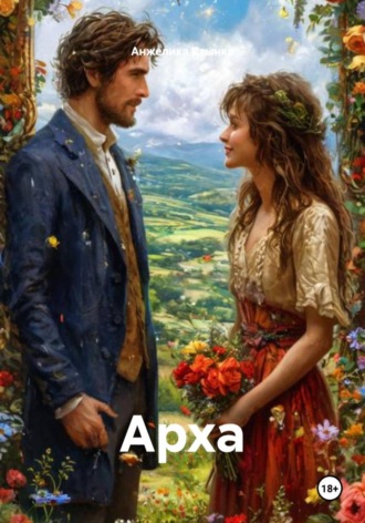 Анжелика Стынка. Арха