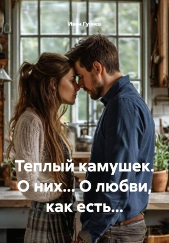 Иван Гуляев. Теплый камушек. О них... О любви, как есть...