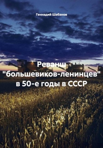 Геннадий Шабанов. Реванш 