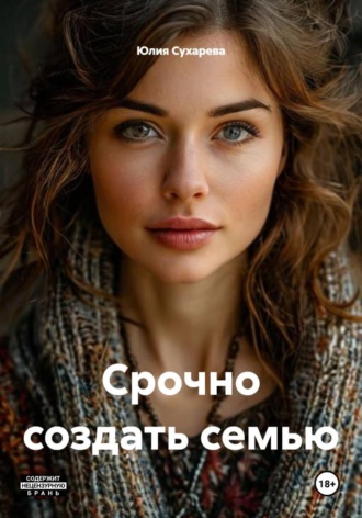 Юлия Сухарева. Срочно создать семью