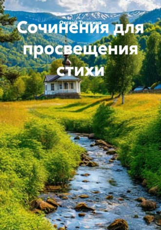 Оксана Тишкина. Сочинения для просвещения стихи