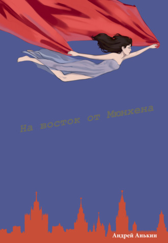 Андрей Анькин. На восток от Мюнхена