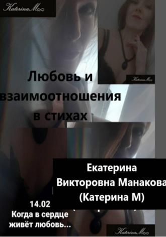 Екатерина (КатеринаМ) Манакова. Любовь и взаимоотношения в стихах