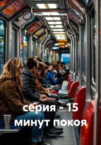 . Серия - 15 минут покоя