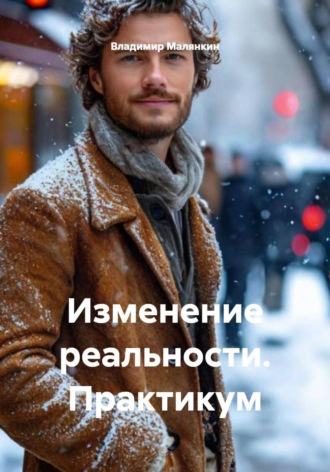 Владимир Юрьевич Малянкин. Изменение реальности. Практикум