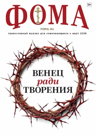 . Журнал «Фома». № 03 (275) / 2026