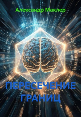 . ПЕРЕСЕЧЕНИЕ ГРАНИЦ