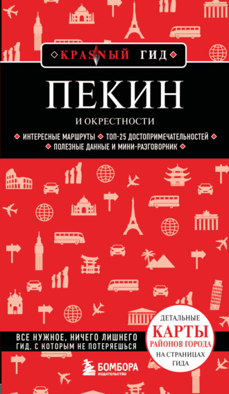 . Пекин и окрестности