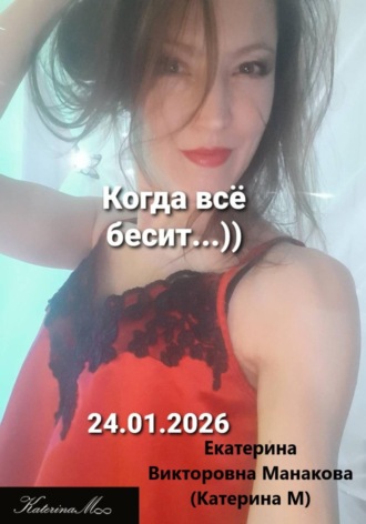 Екатерина (КатеринаМ) Манакова. Когда всё бесит