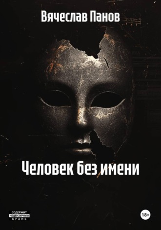 . Человек без имени