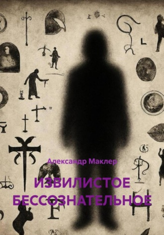 . ИЗВИЛИСТОЕ БЕССОЗНАТЕЛЬНОЕ