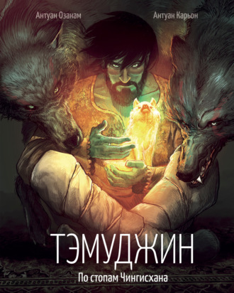 Антуан Озанам. Тэмуджин. По стопам Чингисхана