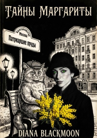 Diana Blackmoon. Тайны Маргариты