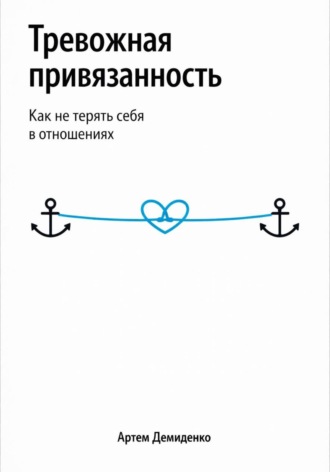 . Тревожная привязанность: Как не терять себя в отношениях