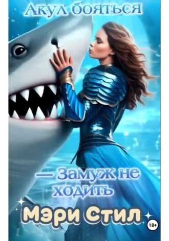 Мэри Стил. Акул бояться - замуж не ходить