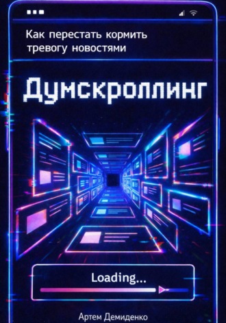 . Думскроллинг: Как перестать кормить тревогу новостями
