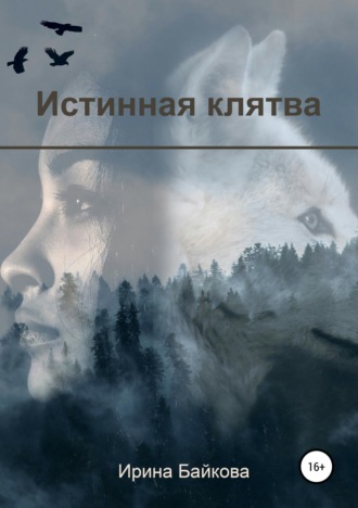 Ирина Байкова. Истинная клятва