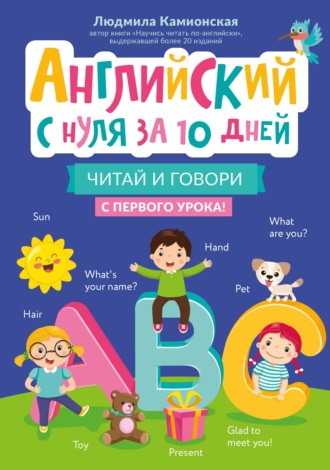 Людмила Камионская. Английский с нуля за 10 дней. Читай и говори с первого урока!