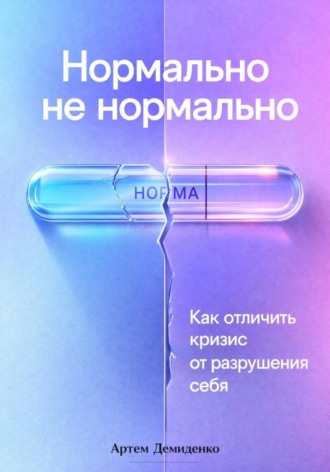 . Нормально не нормально: Как отличить кризис от разрушения себя
