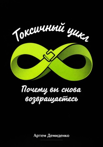 . Токсичный цикл: Почему вы снова возвращаетесь