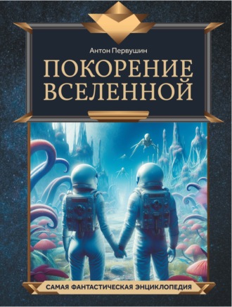 Антон Первушин. Покорение Вселенной