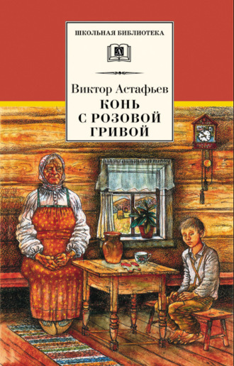 . Конь с розовой гривой (сборник)