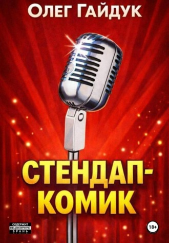Олег Гайдук. Стендап-комик