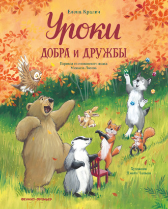 Елена Кралич. Уроки добра и дружбы