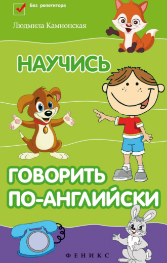 Людмила Камионская. Научись говорить по-английски