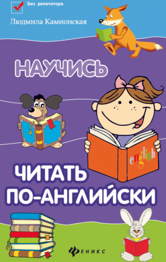 Людмила Камионская. Научись читать по-английски