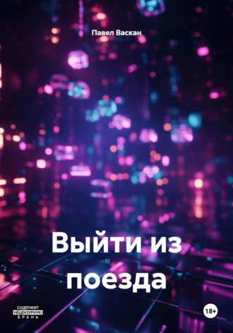 Павел Васкан. Выйти из поезда