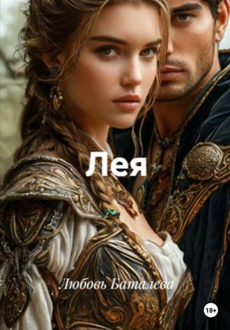 Любовь Баталева. Лея