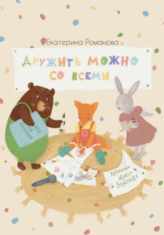 . Дружить можно со всеми