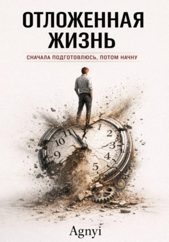 Дмитрий Agnyi. Отложенная жизнь