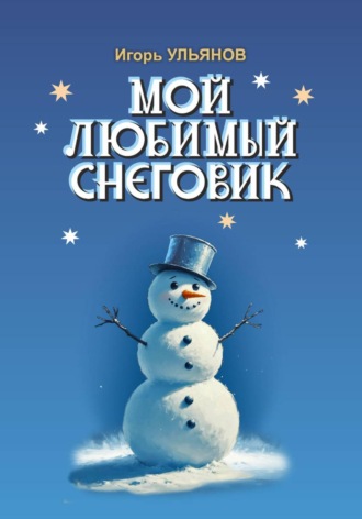 Игорь Ульянов. Мой любимый снеговик