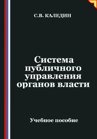 Сергей Каледин. Система публичного управления органов власти