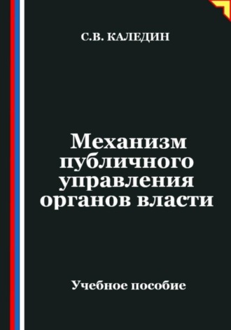 Сергей Каледин. Механизм публичного управления органов власти