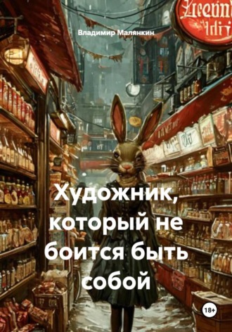 . Художник, который не боится быть собой