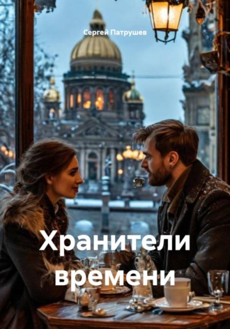 Сергей Патрушев. Хранители времени