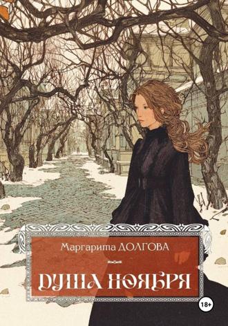 Маргарита Долгова. Душа Ноября
