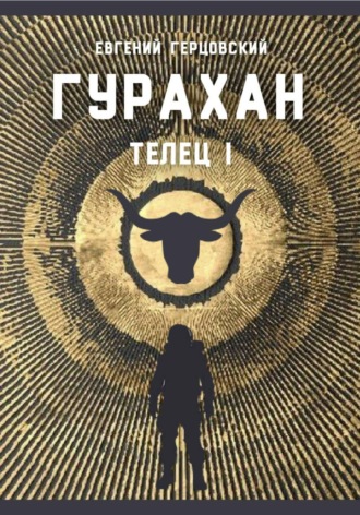 Евгений Анатольевич Герцовский. Гурахан