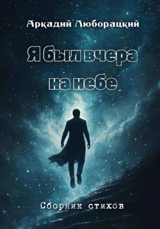 . Я был вчера на небе